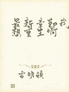 最新章节我真没想重生啊