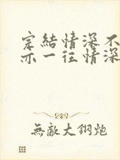 完结情深不寿,亦一往情深 小说