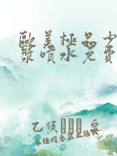 欧美极品少妇白浆喷水免费