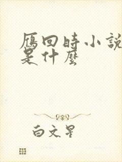 雁回时小说原著是什么