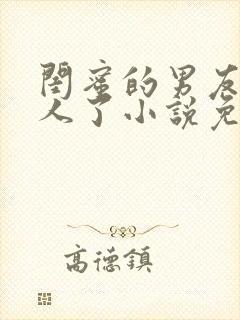 闺蜜的男友认错人了小说免费阅读