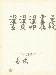 漫漫漫画免费漫画页面在线看漫画