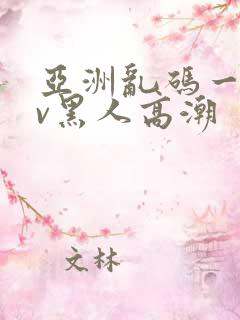 亚洲乱码一区av黑人高潮