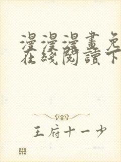 漫漫漫画免费版在线阅读下载安装最新版本