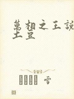 万相之王说天蚕土豆