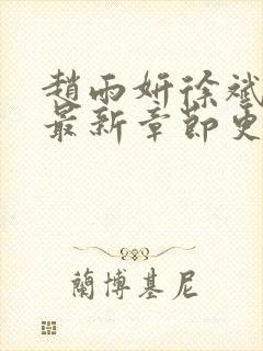 赵雨妍徐斌小说最新章节更新