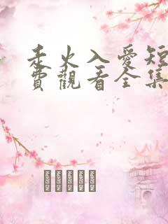 走火入爱短剧免费观看全集