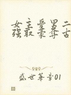 女主爱男二男主强取豪夺古言小说