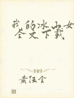 我的冰山女总裁 全文下载