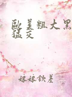 欧美粗大黑人性猛交