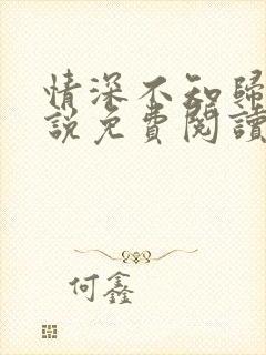 情深不知归处小说免费阅读