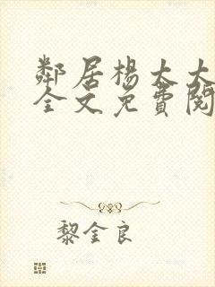 邻居杨太太杨姐全文免费阅读