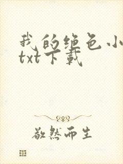 我的绝色小师姐txt下载