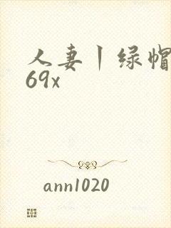 人妻丨绿帽丨669x