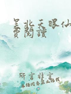 吴北天眼仙医免费阅读