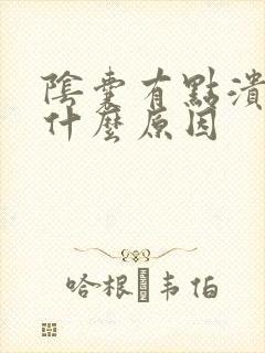 阴囊有点溃烂是什么原因