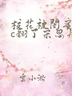 校花被闺蜜男友c翻了宋思丹小说