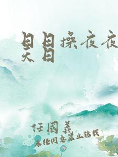 日日操夜夜干天天日