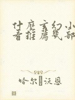 什么玄幻小说好看推荐几部