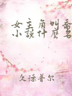 女主角叫乔念的小说什么名