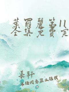 叶罗丽第11季全集免费完整版