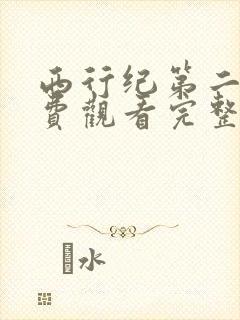 西行纪第二季免费观看完整版高清