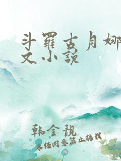 斗罗古月娜同人文小说