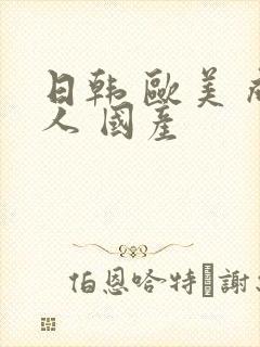 日韩 欧美 成人 国产