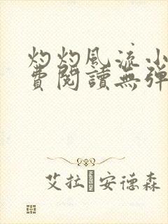 灼灼风流小说免费阅读无弹窗全文