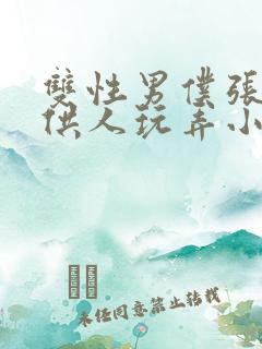 双性男仆张开腿供人玩弄小说