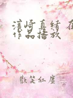 滨崎真绪 在线作品播放