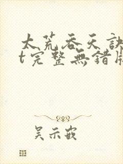 太荒吞天诀txt完整无错版