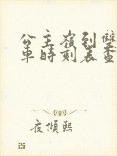 公主岭到双辽客车时刻表查询