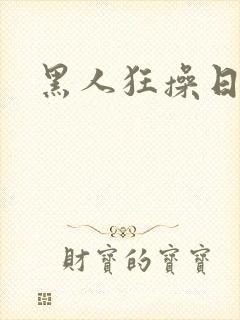 黑人狂操日本妞