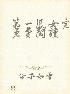 第一凤女完整版免费阅读