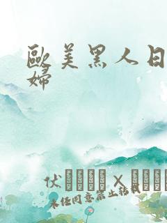 欧美黑人日韩少妇