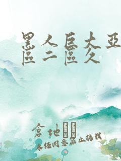 黑人巨大亚洲一区二区久