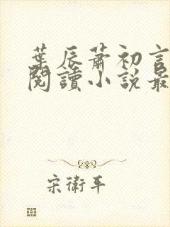 叶辰萧初言免费阅读小说最新章节下载