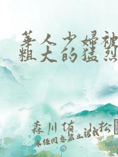 华人少妇被黑人粗大的猛烈进