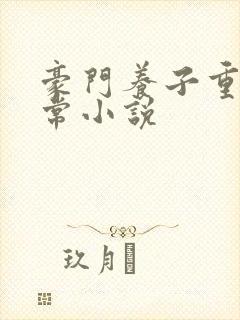 豪门养子重生日常小说