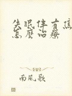 失眠伴有焦虑症怎么治疗