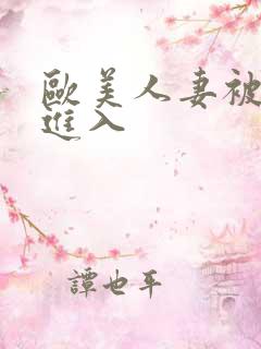 欧美人妻被猛烈进入