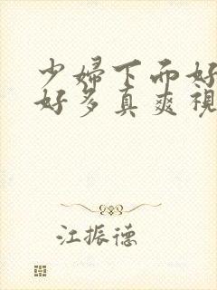 少妇下面好紧水好多真爽视频