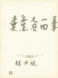 老年人一直冒汗是怎么回事