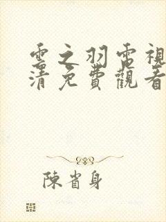 云之羽电视剧高清免费观看完整版