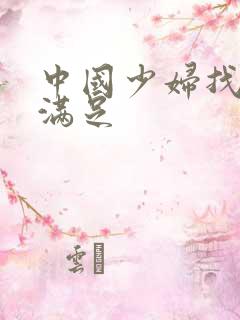 中国少妇找黑人满足