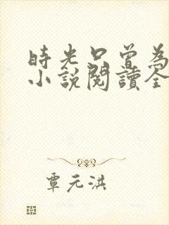 时光只曾为你留小说阅读全部