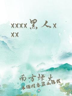 xxxx黑人xxx