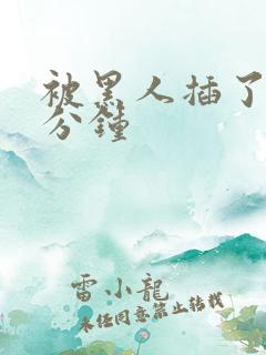 被黑人插了30分钟