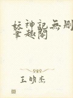 妖神记无删减版笔趣阁